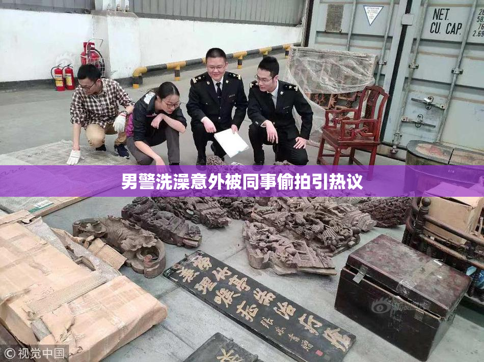 男警洗澡意外被同事偷拍引热议