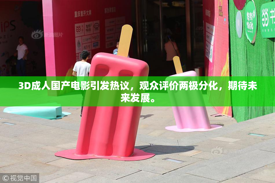 3D成人国产电影引发热议，观众评价两极分化，期待未来发展。