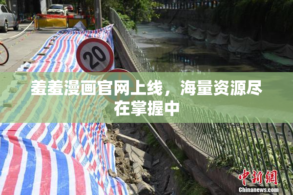 羞羞漫画官网上线，海量资源尽在掌握中