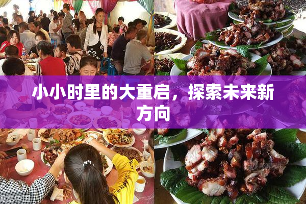 小小时里的大重启，探索未来新方向