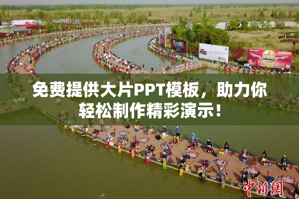 免费提供大片PPT模板，助力你轻松制作精彩演示！