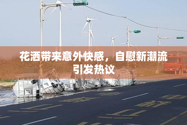 花洒带来意外快感，自慰新潮流引发热议