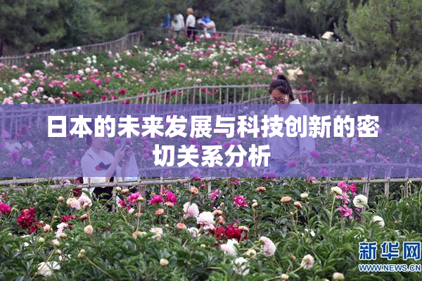 日本的未来发展与科技创新的密切关系分析