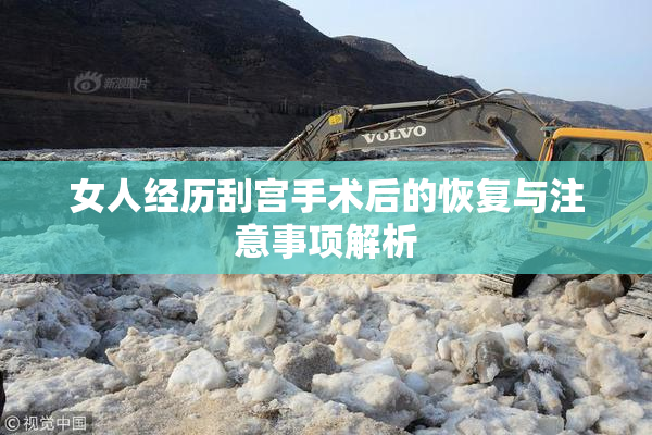 女人经历刮宫手术后的恢复与注意事项解析