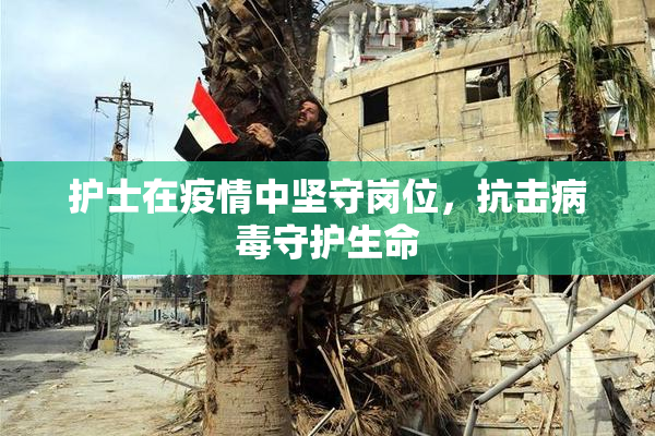 护士在疫情中坚守岗位，抗击病毒守护生命