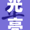 光亮如新，趴好体验将再升级！
