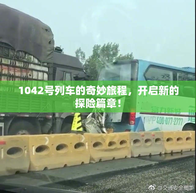 1042号列车的奇妙旅程，开启新的探险篇章！