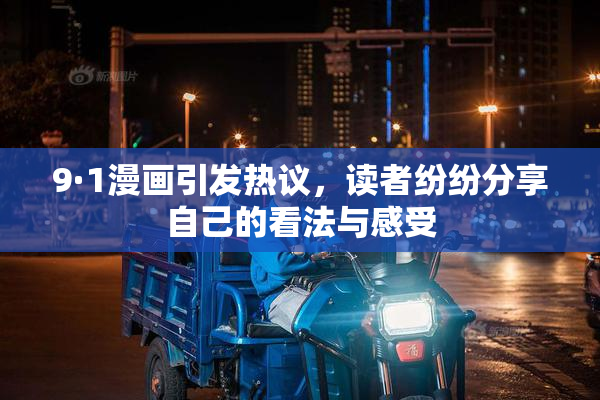 9·1漫画引发热议，读者纷纷分享自己的看法与感受