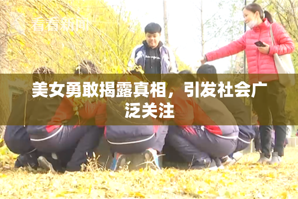 美女勇敢揭露真相，引发社会广泛关注