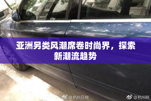 亚洲另类风潮席卷时尚界，探索新潮流趋势