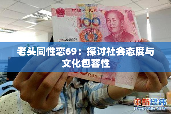 老头同性恋69：探讨社会态度与文化包容性