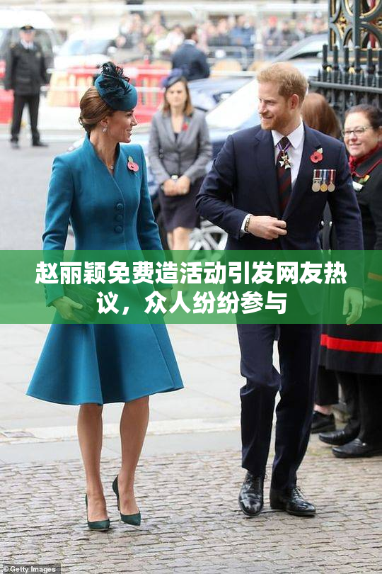 赵丽颖免费造活动引发网友热议，众人纷纷参与