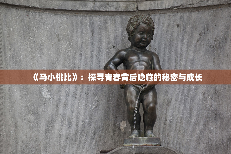 《马小桃比》：探寻青春背后隐藏的秘密与成长