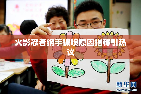 火影忍者纲手被喷原因揭秘引热议