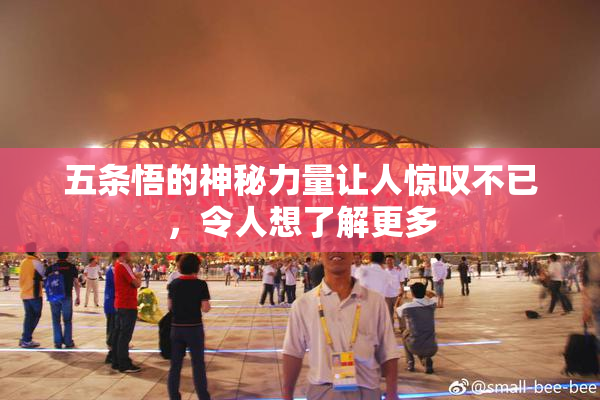 五条悟的神秘力量让人惊叹不已，令人想了解更多