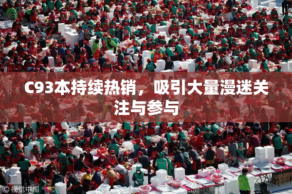 C93本持续热销，吸引大量漫迷关注与参与