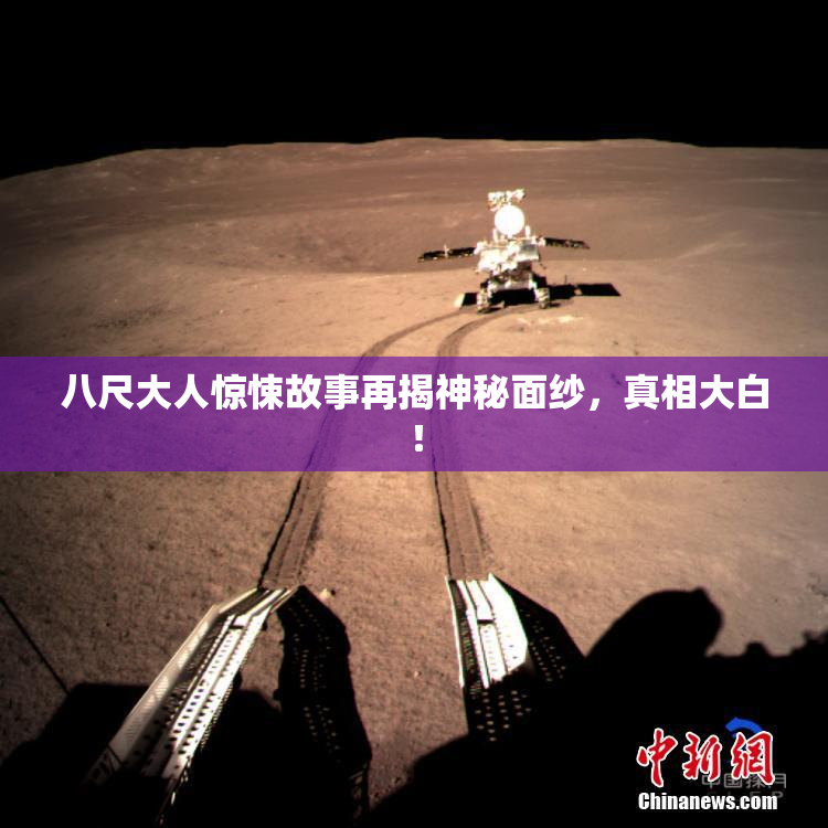 八尺大人惊悚故事再揭神秘面纱，真相大白！