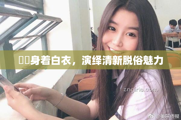 妺妺身着白衣，演绎清新脱俗魅力