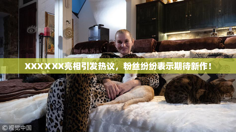 XXXⅩXX亮相引发热议，粉丝纷纷表示期待新作！