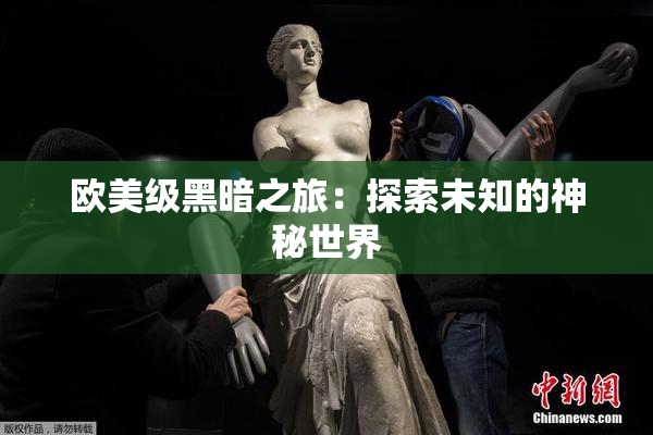 欧美级黑暗之旅：探索未知的神秘世界