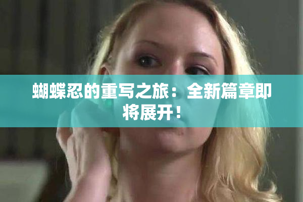 蝴蝶忍的重写之旅：全新篇章即将展开！