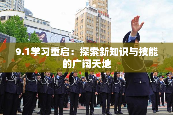 9.1学习重启：探索新知识与技能的广阔天地