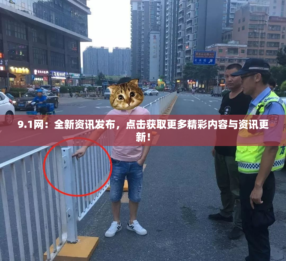 9.1网：全新资讯发布，点击获取更多精彩内容与资讯更新！