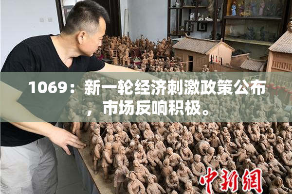 1069：新一轮经济刺激政策公布，市场反响积极。