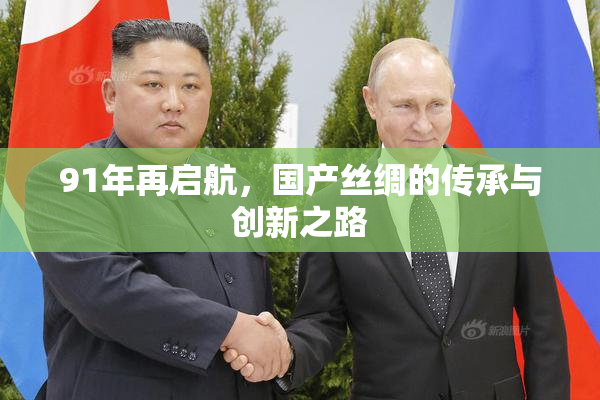 91年再启航，国产丝绸的传承与创新之路