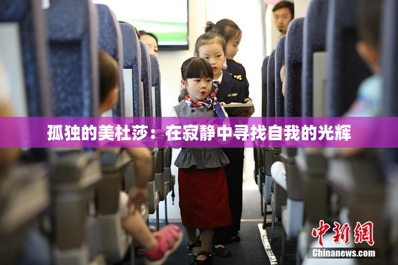 孤独的美杜莎：在寂静中寻找自我的光辉