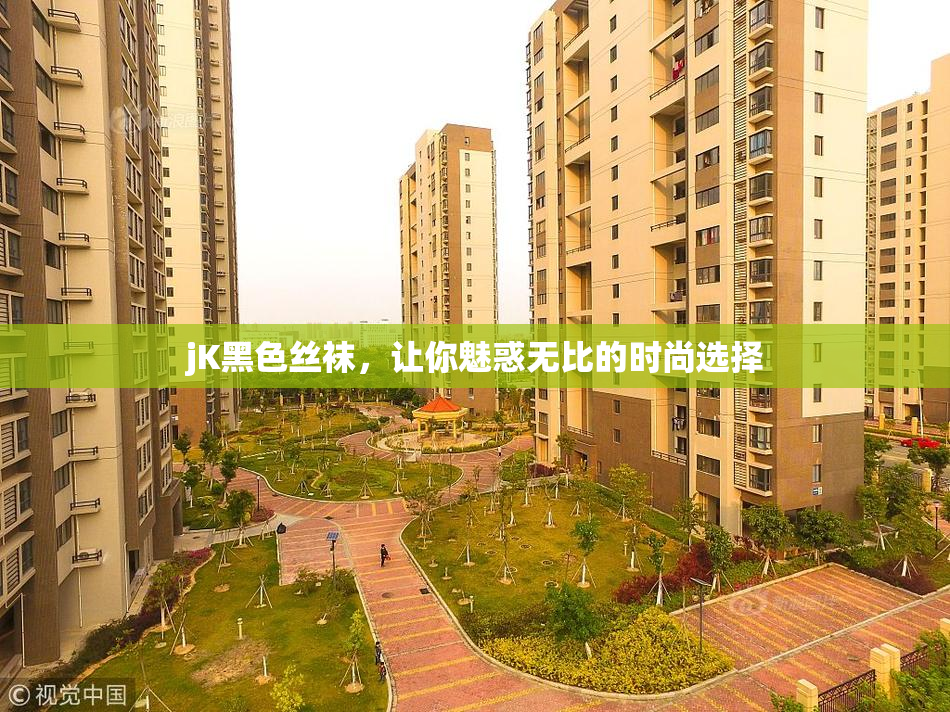 jK黑色丝袜，让你魅惑无比的时尚选择