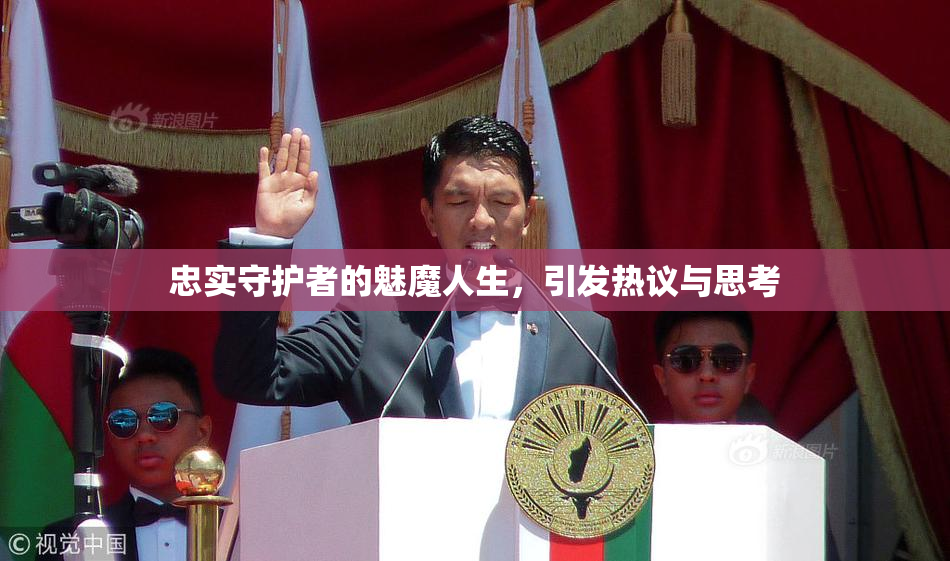 忠实守护者的魅魔人生，引发热议与思考