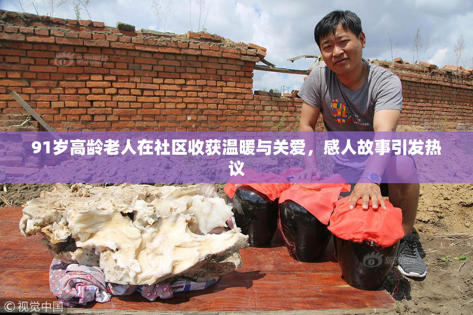 91岁高龄老人在社区收获温暖与关爱，感人故事引发热议