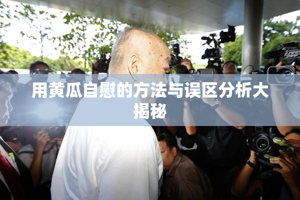 用黄瓜自慰的方法与误区分析大揭秘