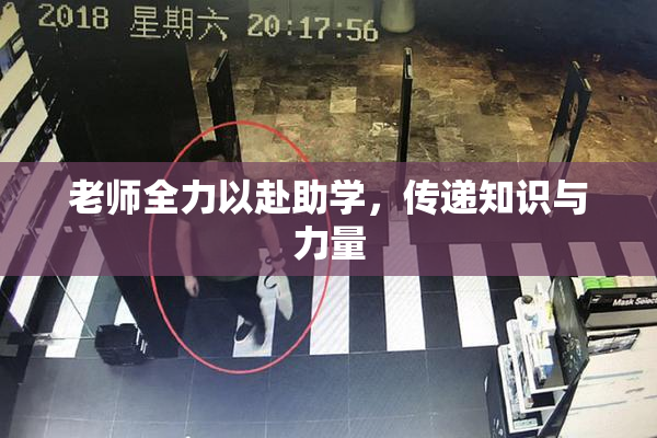 老师全力以赴助学，传递知识与力量