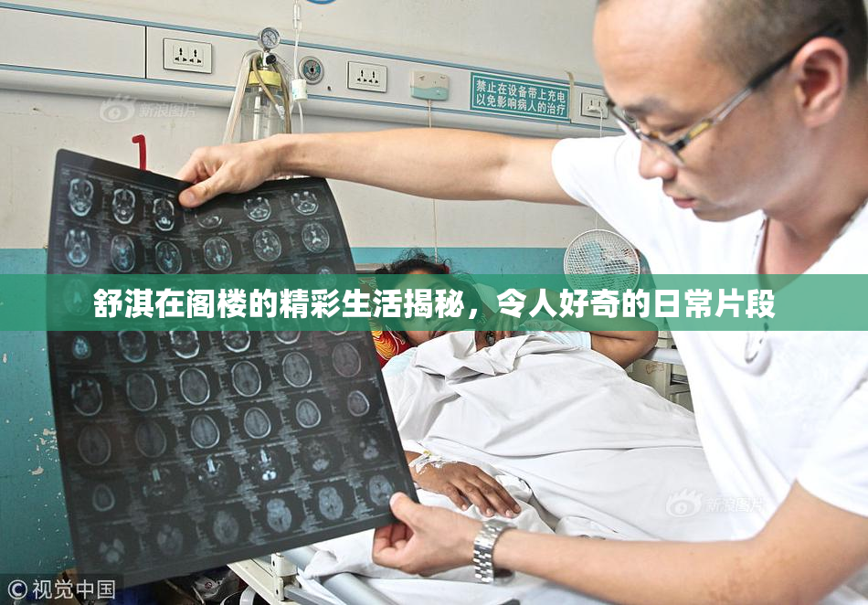 舒淇在阁楼的精彩生活揭秘，令人好奇的日常片段