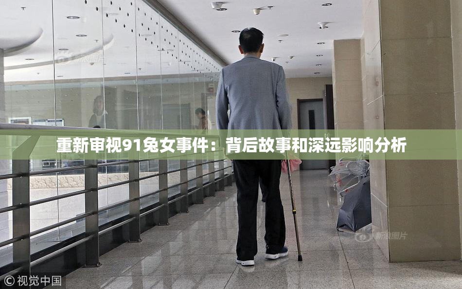 重新审视91兔女事件：背后故事和深远影响分析