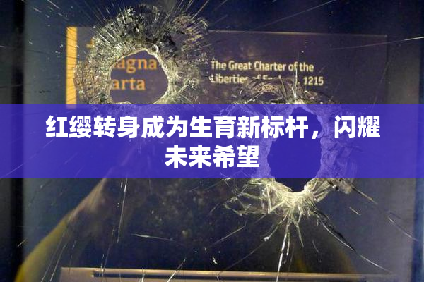 红缨转身成为生育新标杆，闪耀未来希望