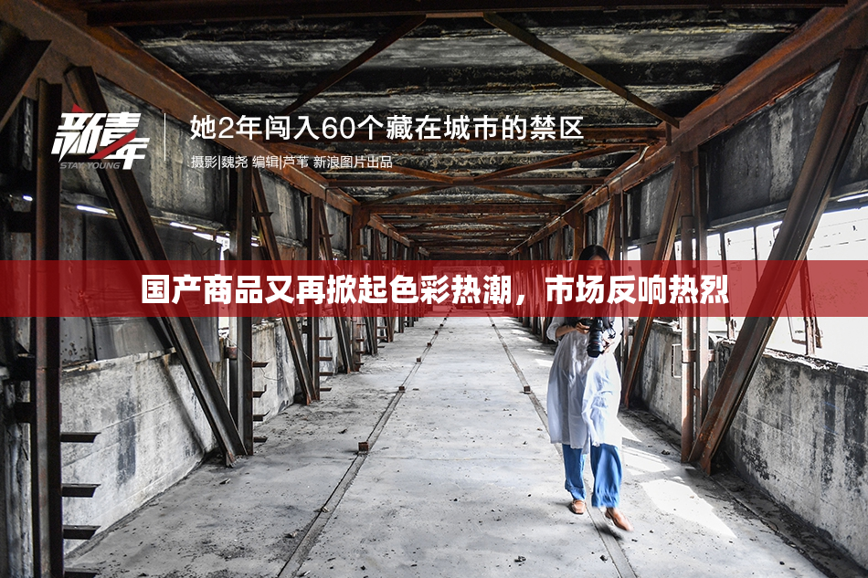 国产商品又再掀起色彩热潮，市场反响热烈