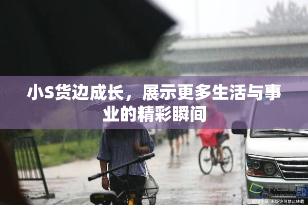 小S货边成长，展示更多生活与事业的精彩瞬间