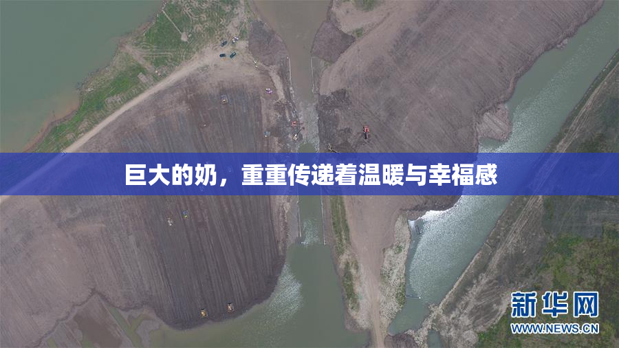 巨大的奶，重重传递着温暖与幸福感