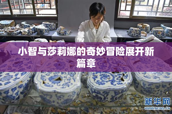 小智与莎莉娜的奇妙冒险展开新篇章