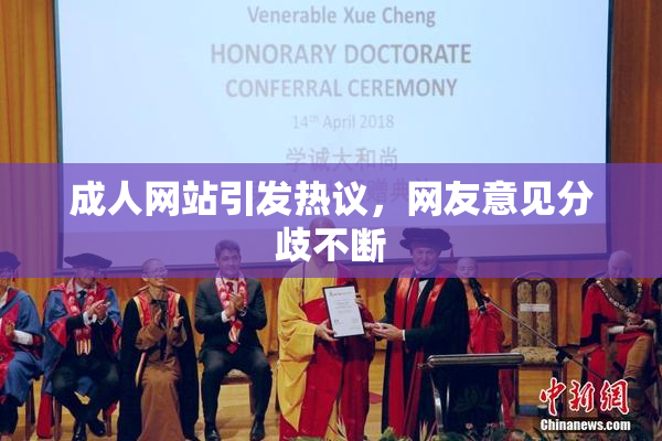 成人网站引发热议，网友意见分歧不断