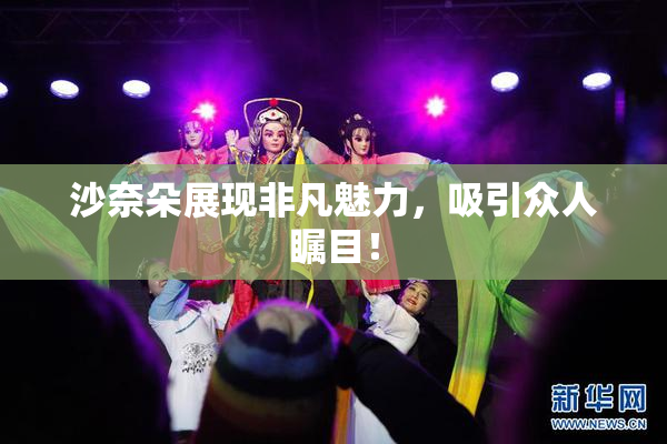沙奈朵展现非凡魅力，吸引众人瞩目！