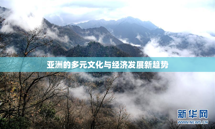 亚洲的多元文化与经济发展新趋势