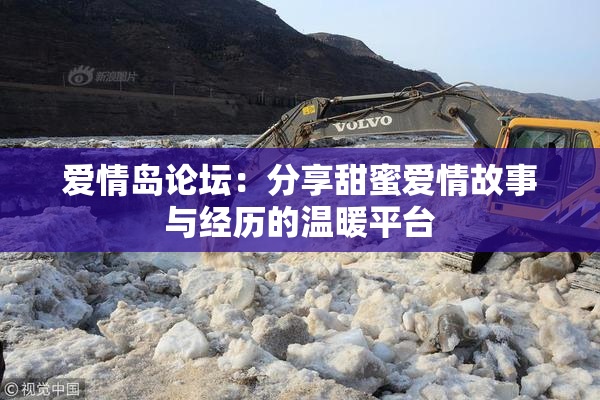 爱情岛论坛：分享甜蜜爱情故事与经历的温暖平台