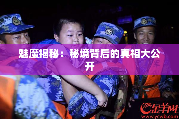 魅魔揭秘：秘境背后的真相大公开