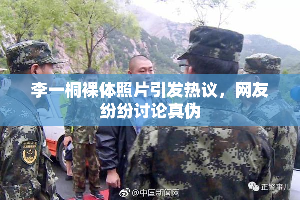 李一桐裸体照片引发热议，网友纷纷讨论真伪