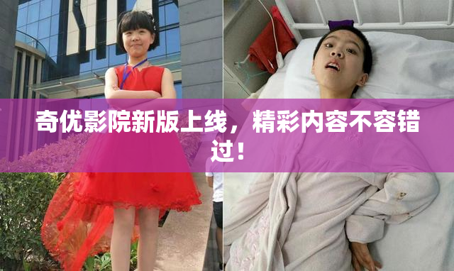奇优影院新版上线，精彩内容不容错过！