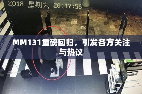 MM131重磅回归，引发各方关注与热议